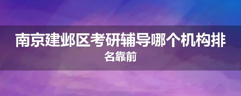 南京建邺区考研辅导哪个机构排名靠前