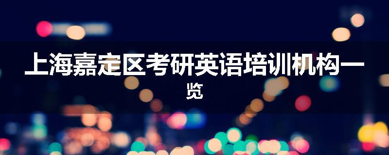上海嘉定区考研英语培训机构一览