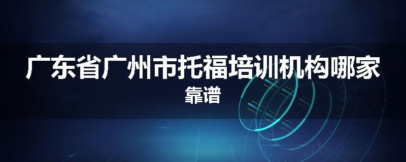 广东省广州市托福培训机构哪家靠谱