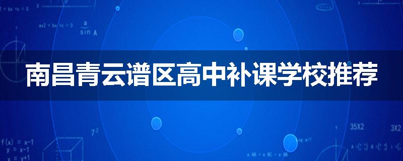 南昌青云谱区高中补课学校推荐
