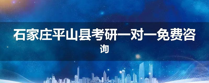 石家庄平山县考研一对一免费咨询