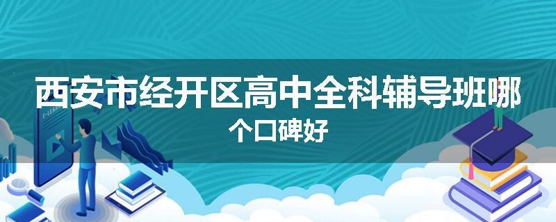 西安市经开区高中全科辅导班哪个口碑好