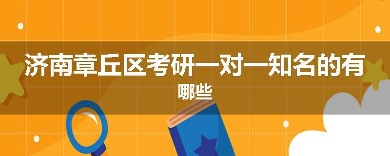 济南章丘区考研一对一知名的有哪些