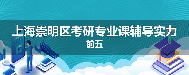 上海崇明区考研专业课辅导实力前五
