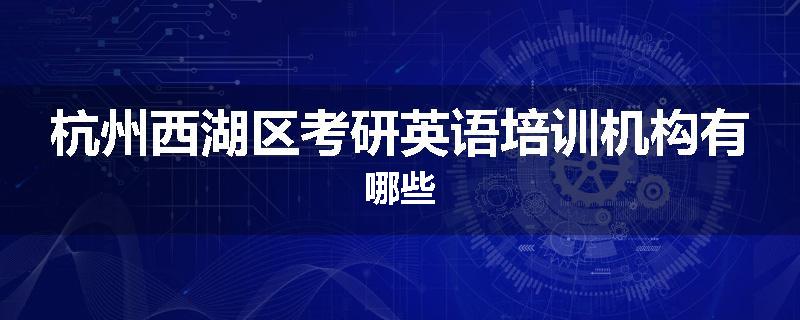 杭州西湖区考研英语培训机构有哪些
