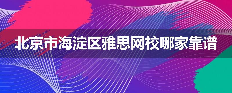 北京市海淀区雅思网校哪家靠谱