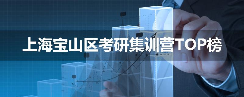 上海宝山区考研集训营TOP榜