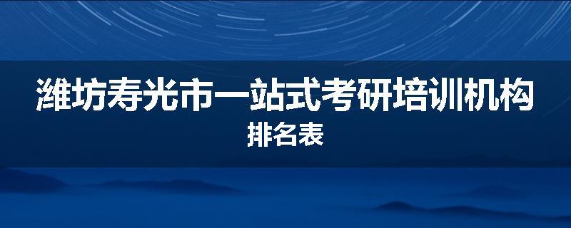 潍坊寿光市一站式考研培训机构排名表