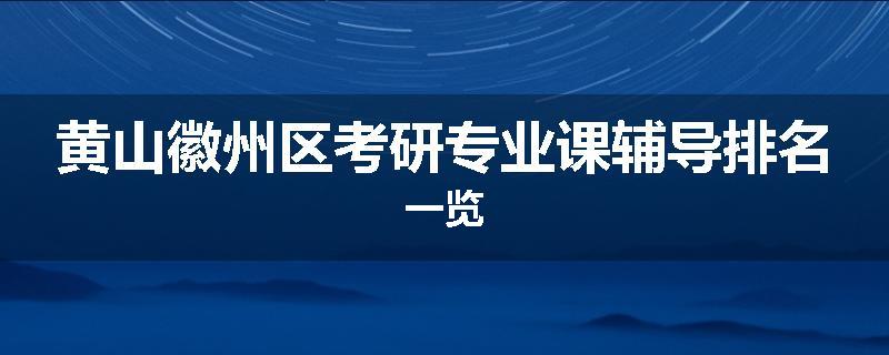 黄山徽州区考研专业课辅导排名一览