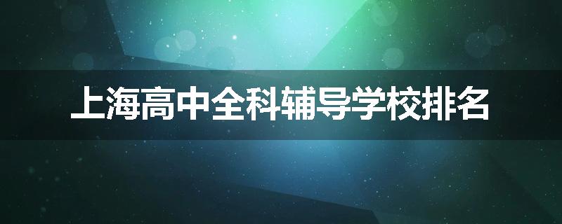 上海高中全科辅导学校排名