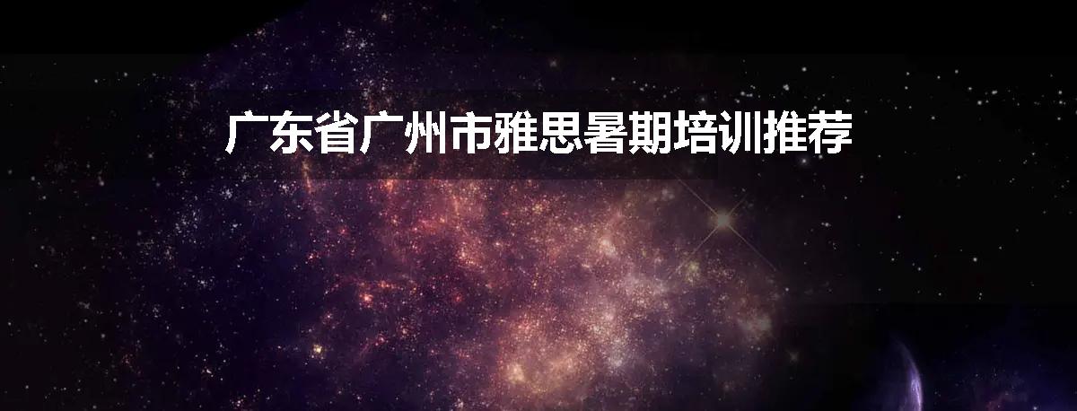 广东省广州市雅思暑期培训推荐