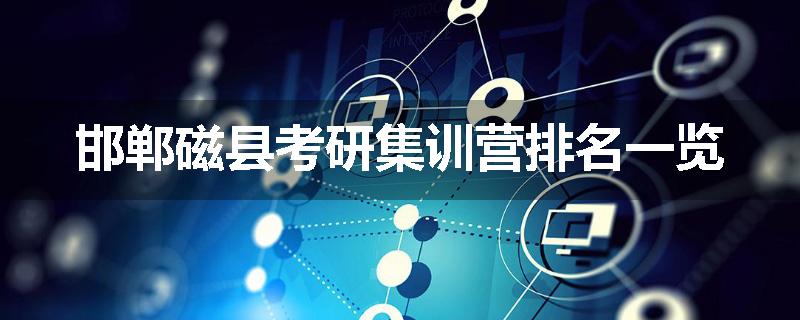 邯郸磁县考研集训营排名一览
