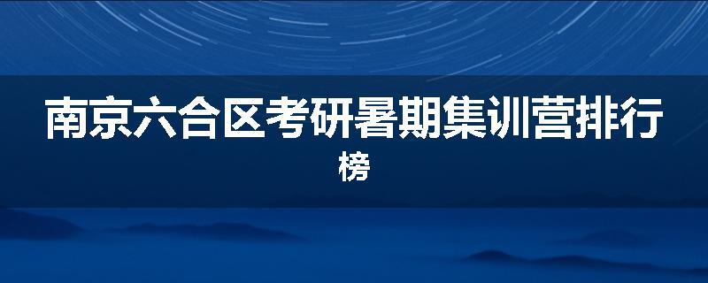 南京六合区考研暑期集训营排行榜