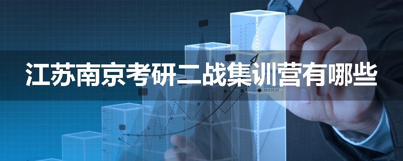 江苏南京考研二战集训营有哪些
