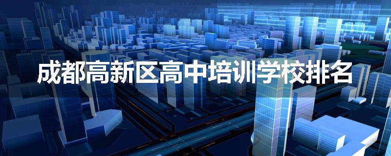 成都高新区高中培训学校排名