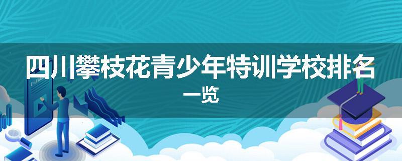 四川攀枝花青少年特训学校排名一览