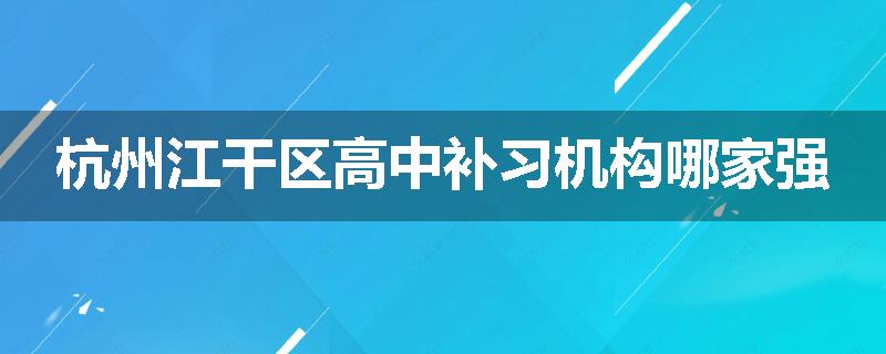 杭州江干区高中补习机构哪家强