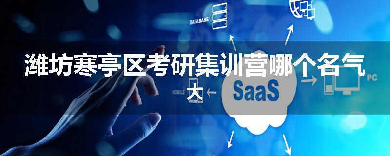潍坊寒亭区考研集训营哪个名气大