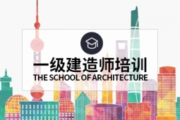 上海学天教育建造师培训学校上海一级建造师培训