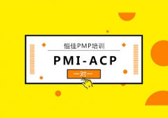 北京恒佳时代管理咨询pmpPMI-ACP考前培训班