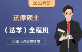 广州优路法律硕士研究生考试培训欢迎预约试听
