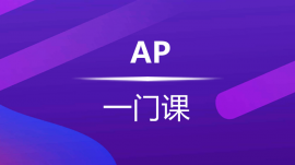 杭州新航道学校AP课程任选1门