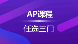 杭州新航道学校AP课程任选3门