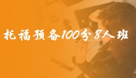 南京新航道托福预备100分8人班