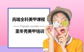 上海董冬秀化妆造型培训学校高端全科美甲课程