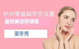 上海董冬秀化妆造型培训学校星级美容师课程
