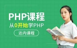 达内PHP培训欢迎预约试听