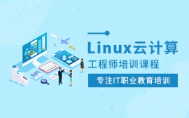 深圳达内IT教育达内linux云计算培训