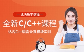 深圳达内IT教育达内C/C++培训