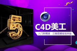 上海C4D美工设计班欢迎预约试听