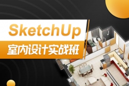 上海SketchUp室内设计实战班欢迎预约试听