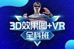 上海3D效果图+VR全科班培训欢迎预约试听
