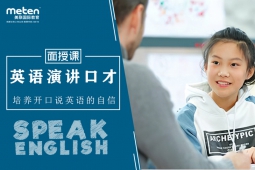 南京美联英语青少英语演讲口才课程