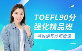 北京环球雅思培训TOEFL强化精品班