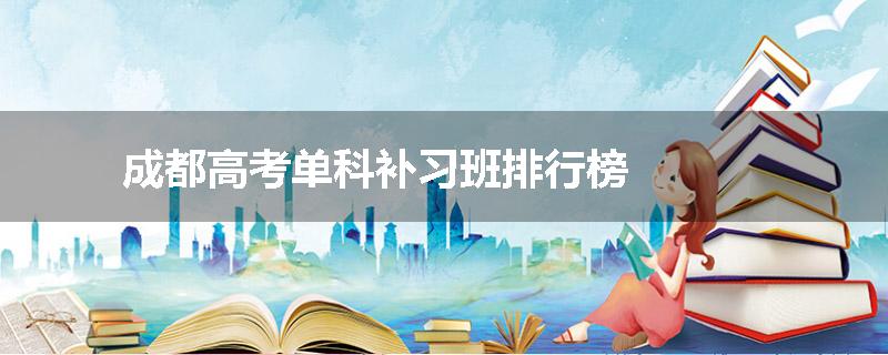 成都高考单科补习班排行榜