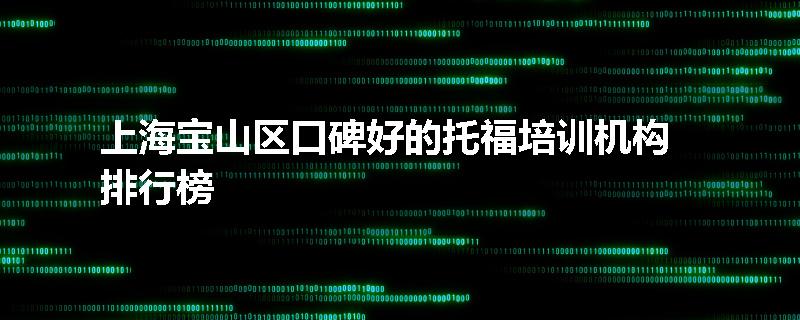 上海宝山区口碑好的托福培训机构排行榜
