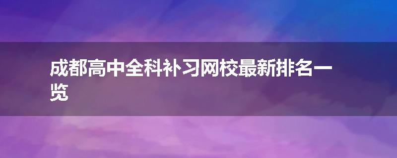 成都高中全科补习网校最新排名一览