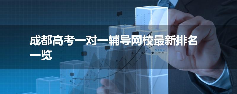 成都高考一对一辅导网校最新排名一览