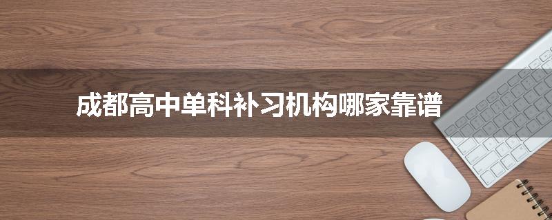 成都高中单科补习机构哪家靠谱