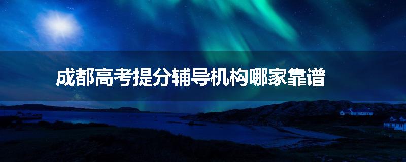 成都高考提分辅导机构哪家靠谱