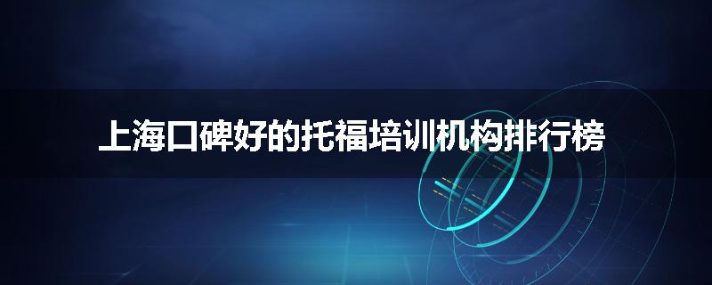 上海口碑好的托福培训机构排行榜