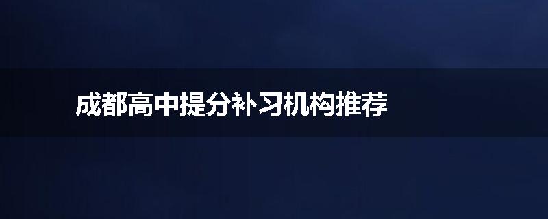 成都高中提分补习机构推荐
