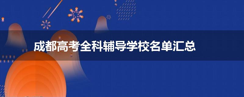 成都高考全科辅导学校名单汇总