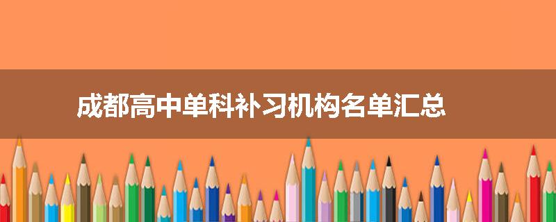 成都高中单科补习机构名单汇总