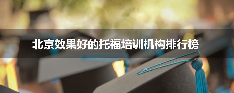 北京效果好的托福培训机构排行榜