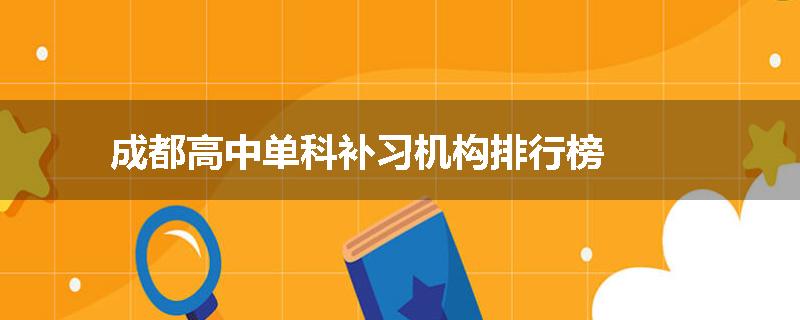 成都高中单科补习机构排行榜